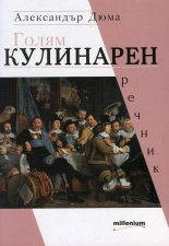 Голям кулинарен речник