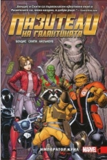 Пазители на галактиката