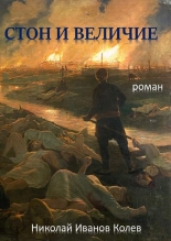 Стон и величие