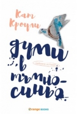 Думи в тъмносиньо