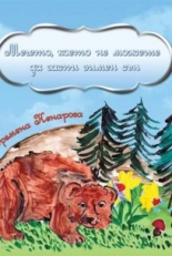 Мечето, което не можеше да заспи зимен сън