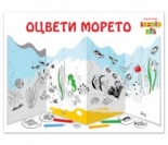 Оцвети морето