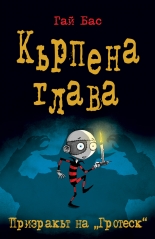 Кърпена глава 3. Призракът на "Гротеск"
