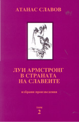 Избрани произведения - том 2-ри: Луис Армстронг в страната на славеите