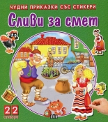 Чудни приказки със стикери. Сливи за смет