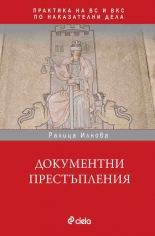 Документни престъпления в практиката на ВС и ВКС