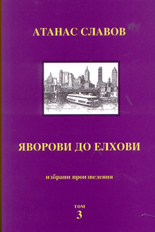 Избрани произведения - том 3-ти: Яворови до елхови