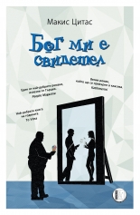 Бог ми е свидетел