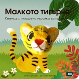 Малкото тигърче: Книжка с плюшена играчка за пръсти
