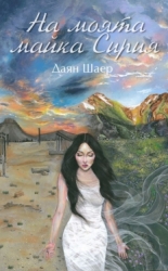 На моята майка Сирия