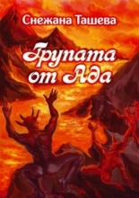 Групата от ада