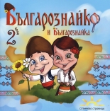 Българознайко и Българознайка, брой 2