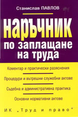 Наръчник по заплащане на труда