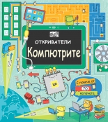 Компютрите • Откриватели - енциклопедия с капачета