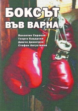 Боксът във Варна