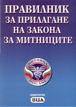 Правилник за прилагане на закона за митниците