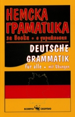 Немска граматика за всеки с упражнения