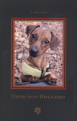 Пипилота Николова