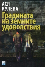 Градината на земните удоволствия