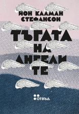 Тъгата на ангелите