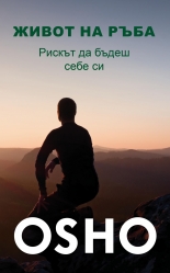 Живот на ръба. Рискът да бъдеш себе си