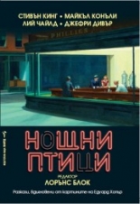 Нощни птици