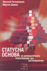 Статусна основа на демократичната консолидация при посткомунизма