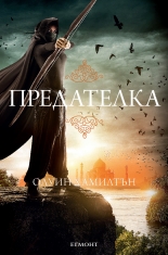 Предателка, книга 2