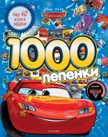 Колите: 1000 лепенки