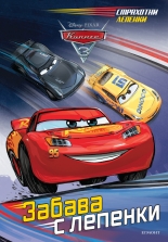 Колите 3: Забава с лепенки