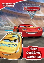 Колите 3: Чети, оцвети, залепи!