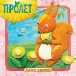 Годишните времена. Пролет