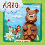 Годишните времена. Лято