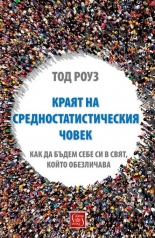 Краят на средностатистическия човек