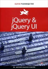 jQuery & jQuery UI - бързо ръководство