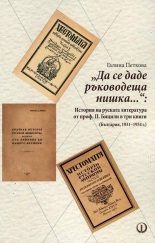 "Да се даде ръководеща нишка...": История на руската литература от проф. П. Бицили в три книги