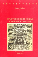 Кръстоносният поход към Варна 1442-1445