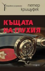 Къщата на глухия