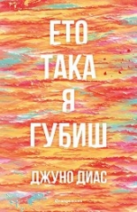 Ето така я губиш