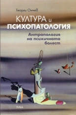 Култура и психопатология: Антропология на психичната болест