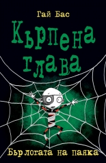 Кърпена глава 4. Бърлогата на паяка