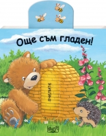 Още съм гладен! • Плъзни и дръпни!