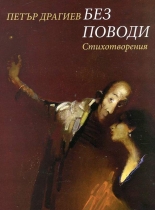 Без поводи - стихотворения