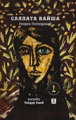 Сляпата Вайша