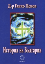 История на България