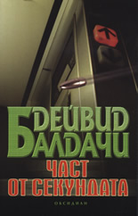 Част от секундата