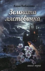 Земната лястовичка, книга 1