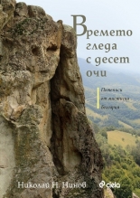Времето гледа с десет очи. Пътеписи от мистична България