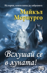 Вслушай се в луната!