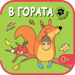 В гората • Гатанки